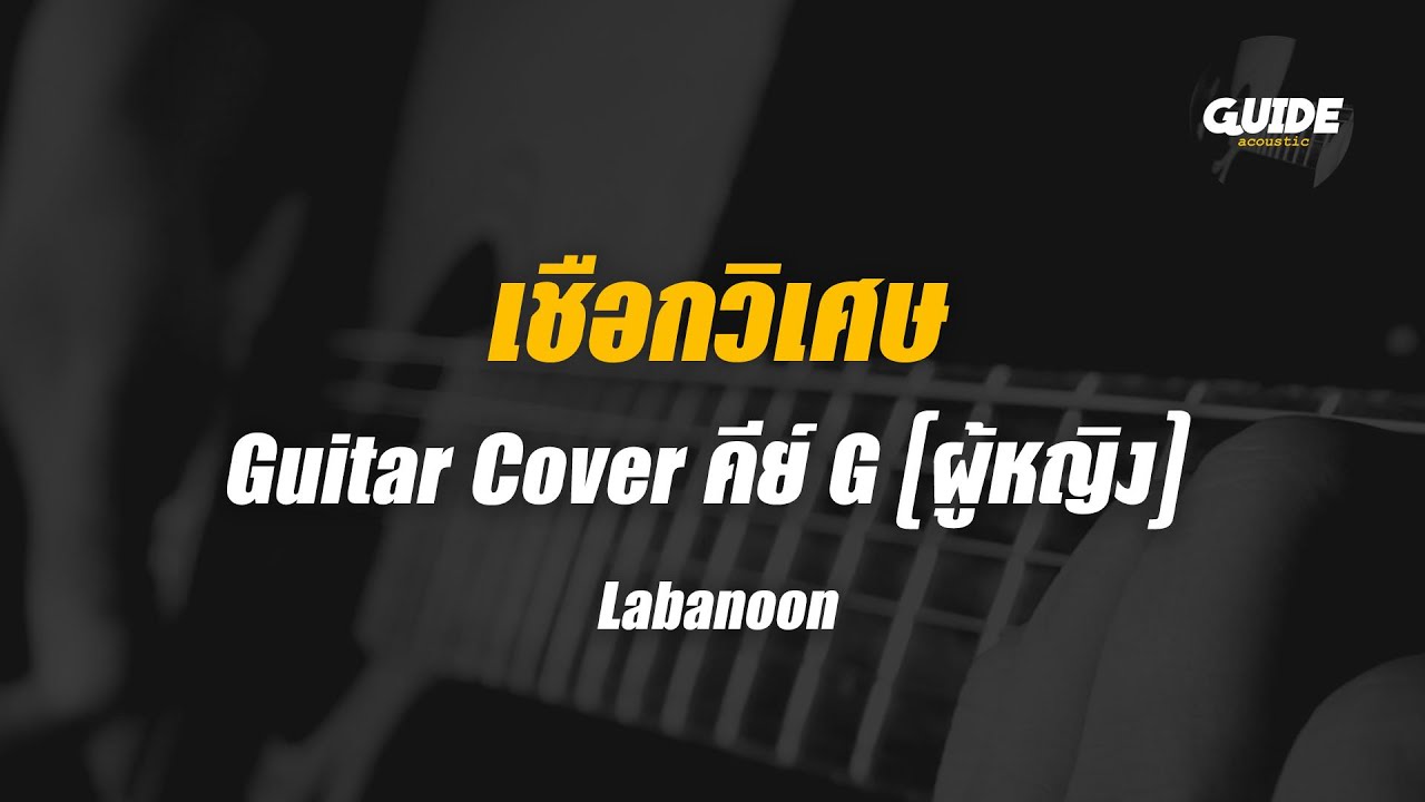 เชือกวิเศษ - labanoon  cover by Guide acoustic กีต้าร์ คีย์ผู้หญิง