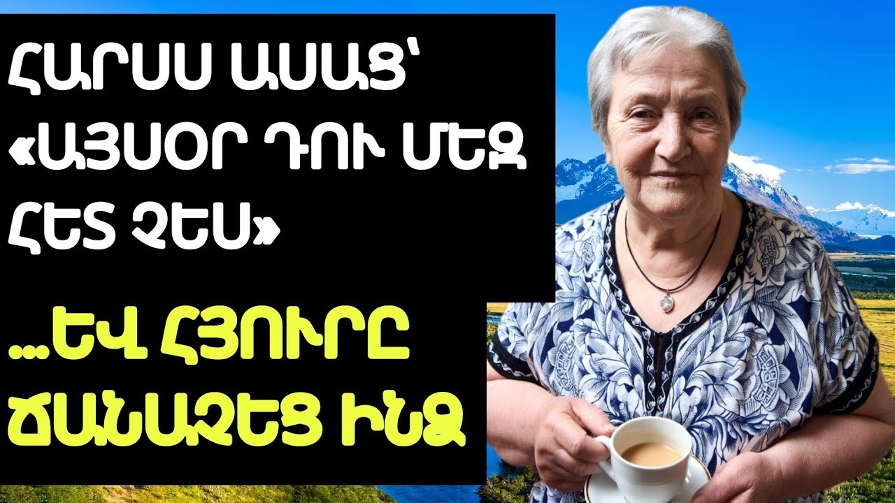 «Հարսս ասաց՝ «Այսօր դու մեզ հետ ընթրիքի չես»… Եվ հետո եկավ այդ հյուրը…»