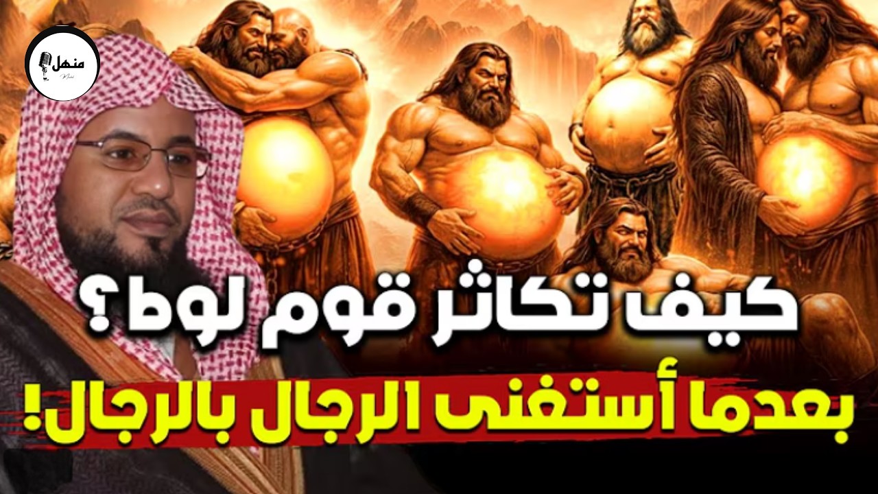 محمد الشنقيطي | كيف كان يتكاثر قوم لوط وهم يأتون الرجال فقط؟ ومن علمهم الفاحشة؟ وماذا فعل معهم جبريل