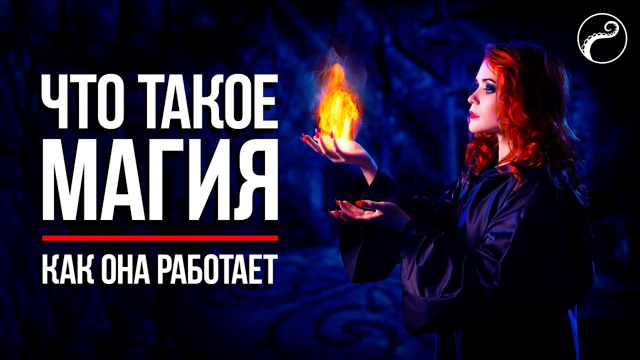 Что Такое Реальная Магия и Как Она Работает [+упражнения]