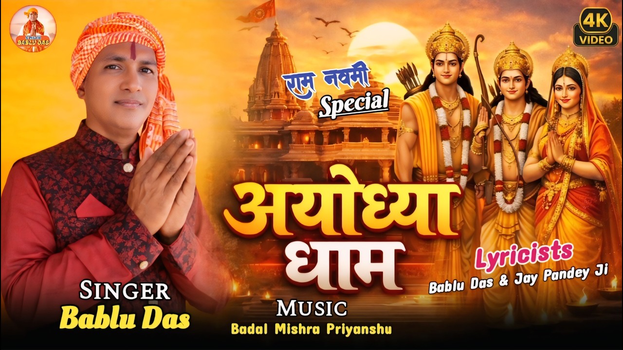 Ayodhya Dham New Bablu Das Bhajan 🚩 ramnavmi bhajan 2026 🙏🏻 new bhakti song 🚩 Shri Ram New Bhajan 🚩