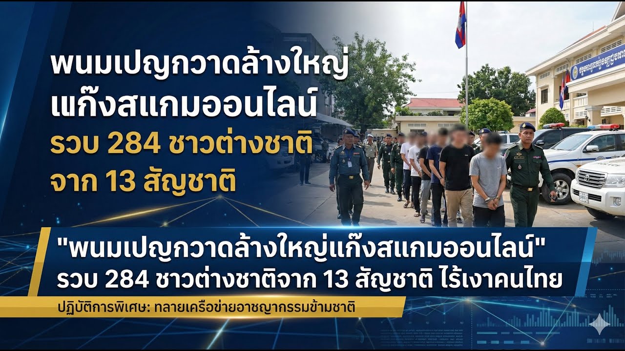 พนมเปญกวาดล้างใหญ่แก๊งสแกมออนไลน์ รวบ 284 ชาวต่างชาติจาก 13 สัญชาติ ไร้เงาคนไทย