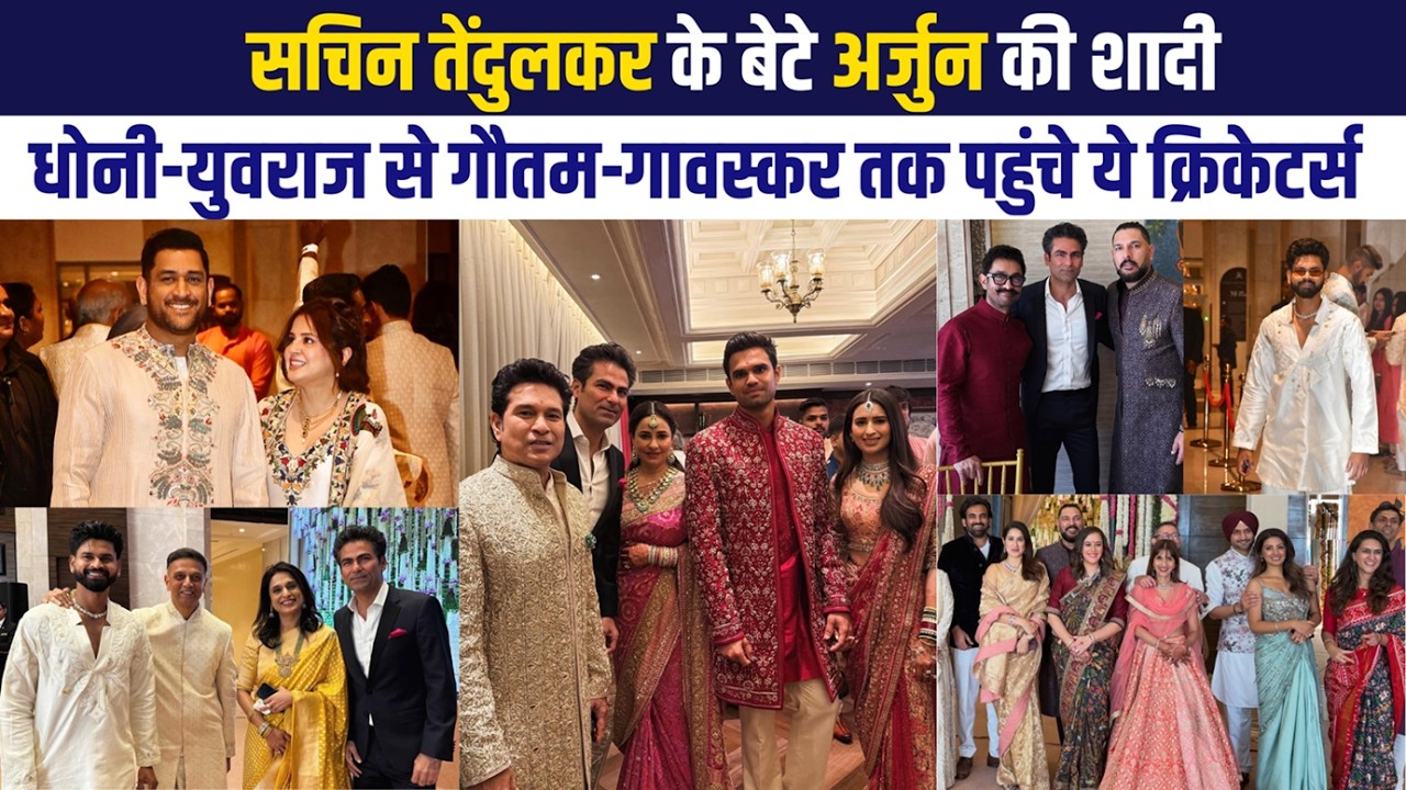 Arjun Tendulkar की शादी में लगा क्रिकेटर्स का मेला, Dhoni, Yuvraj, Harbhajan Singh, Suresh Raina