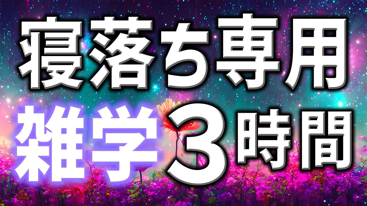 【眠れる男性の声】寝落ち専用雑学朗読3時間【睡眠用・寝ながら聴ける】
