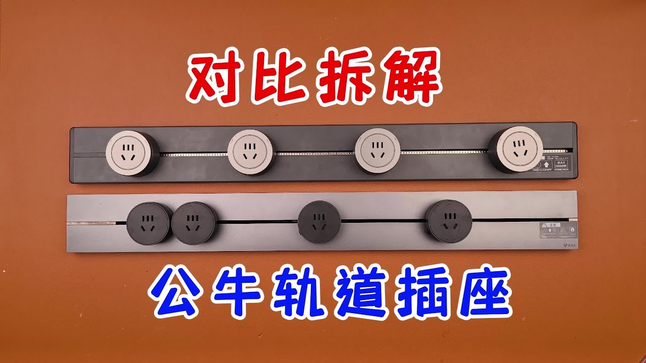 軌道滑插座是不是智商稅？對比拆解公牛對比國際電工，看看誰更坑