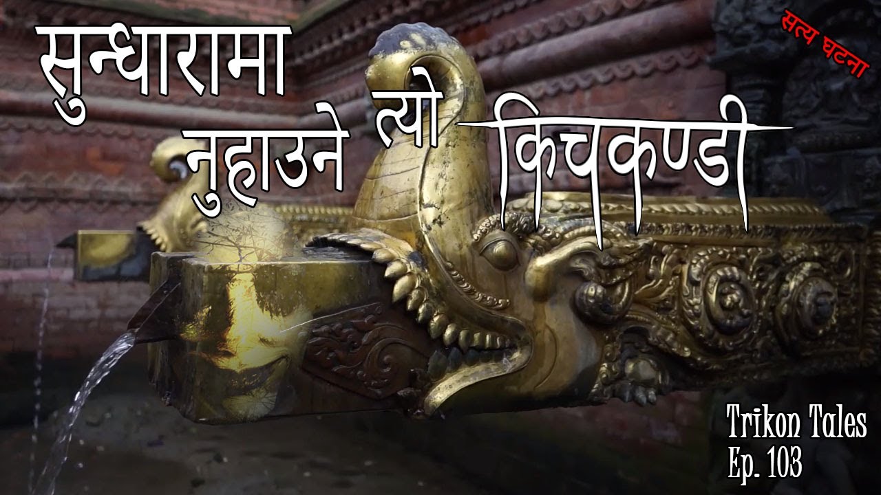 NEPALI HORROR STORY | SUNDHARA MA NUHAUNE KICHKANDI | SATYA GHATANA | TRIKON TALES | EP 103