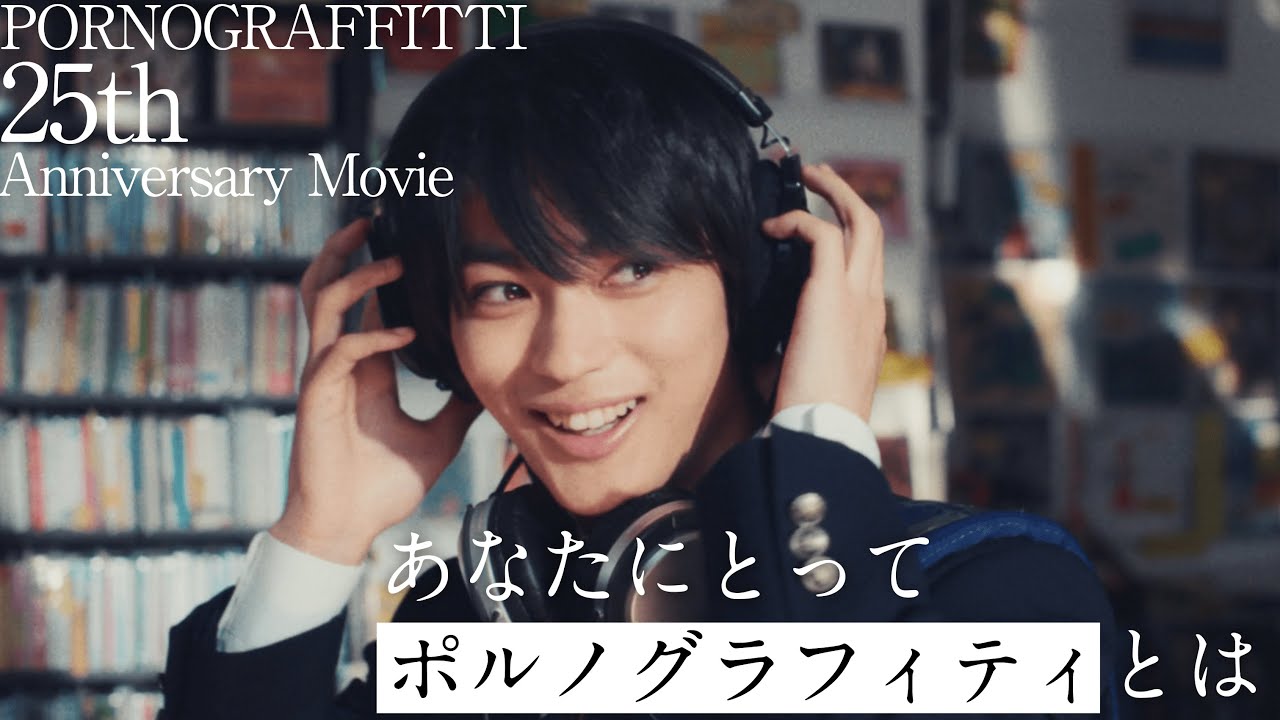「あなたにとってポルノグラフィティとは？」25th Anniversary MUSIC VIDEO