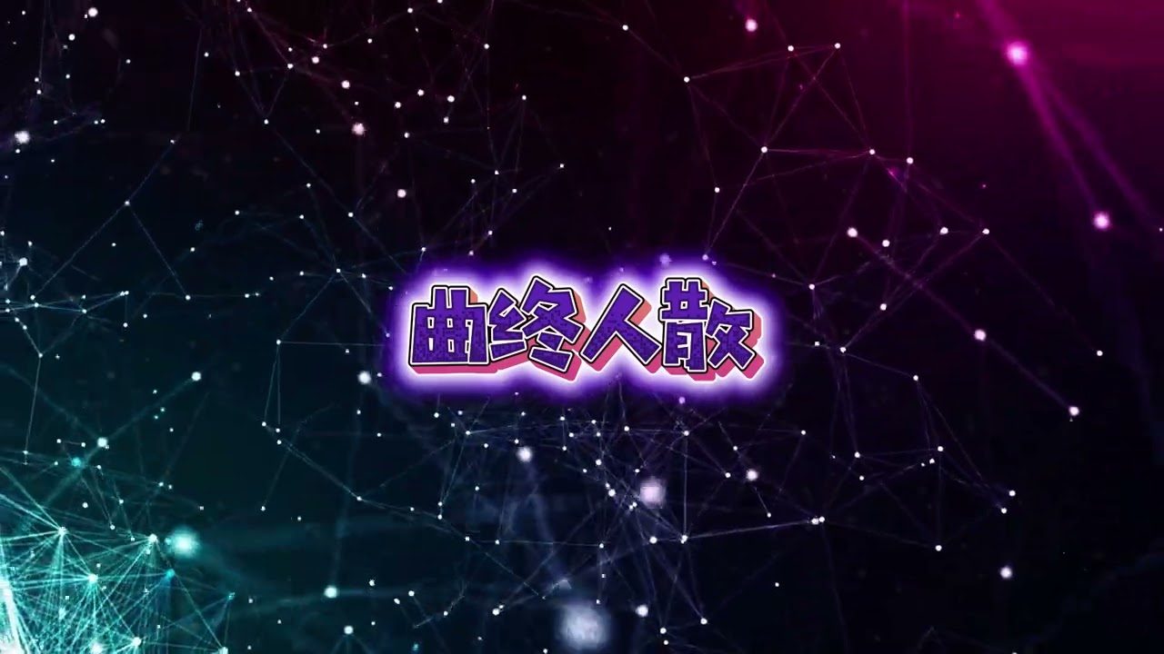 《曲终人散》｜非原唱・改编版