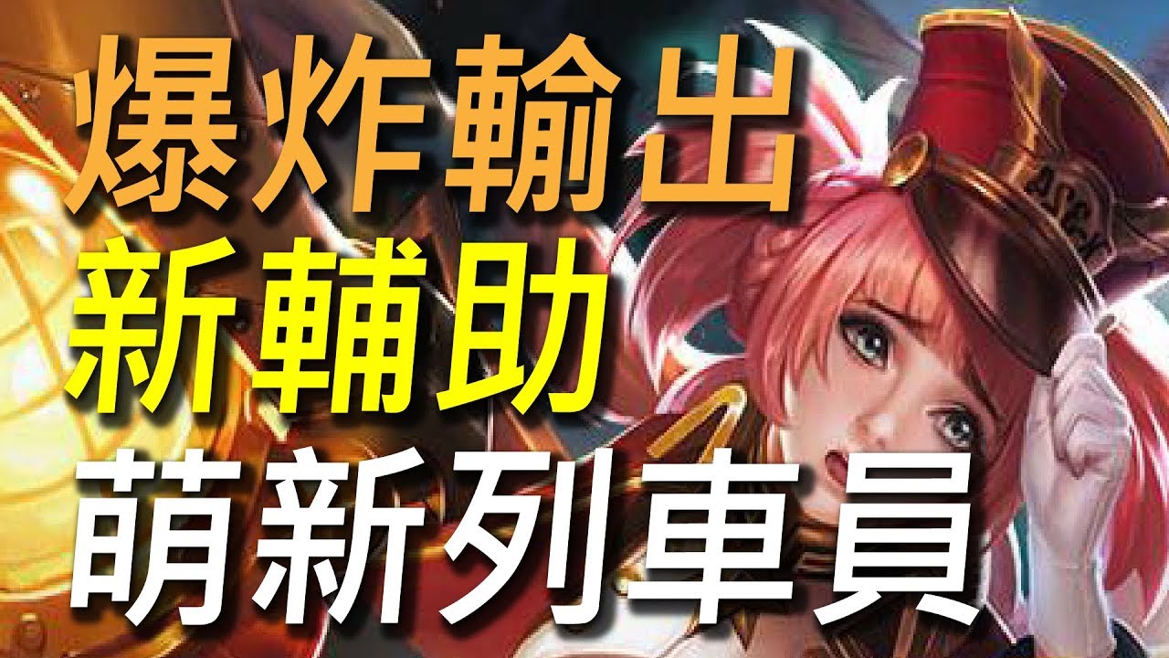 【傳說對決】秒殺人的新輔助看過沒？下一位即將上市新輔助！萌新列車員假輔助真輸出！