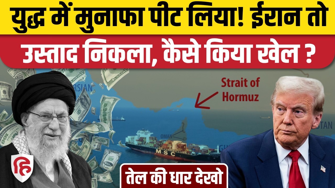 Iran Attack On Israel के बाद Hormuz में दिखाई धाक ! Crude oil से खूब कमाई| khamenei | trump