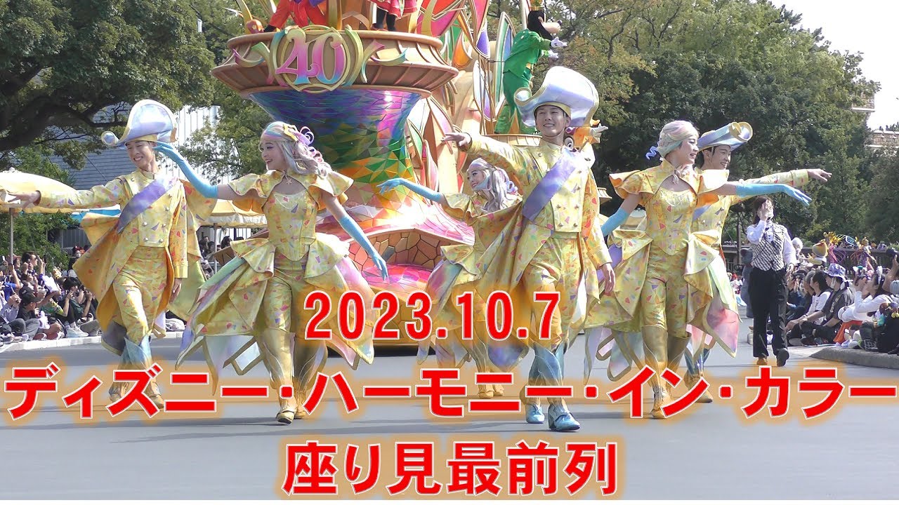 〔TDR40周年パレード〕ディズニー・ハーモニー・イン・カラー(ダンサーさんメインに撮影)【TDL】2023/10/7(土)