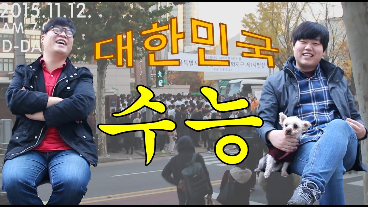 韩国的高考&高考助威文化! Korean SAT?? 대한민국 수능! Kimpangdong