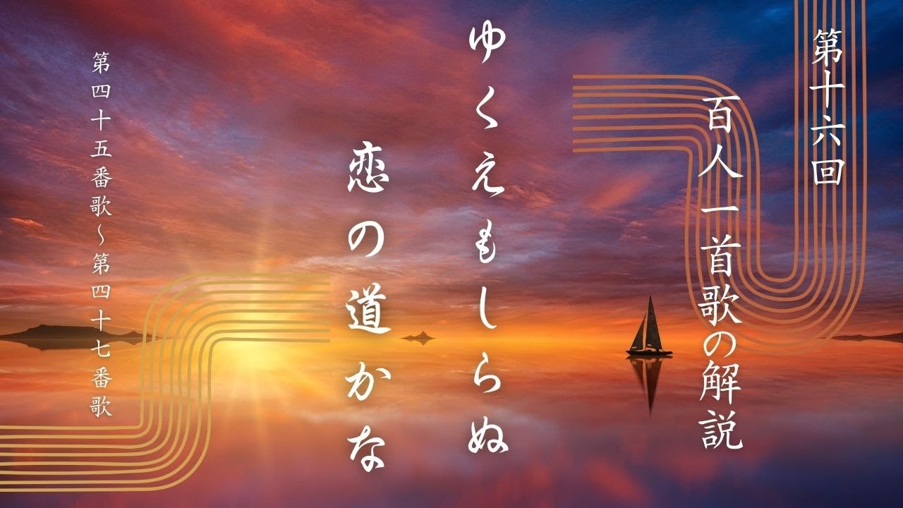 【百人一首歌の解説（第45番歌～第47番歌）】恋の孤独と不安、秋の寂しさ
