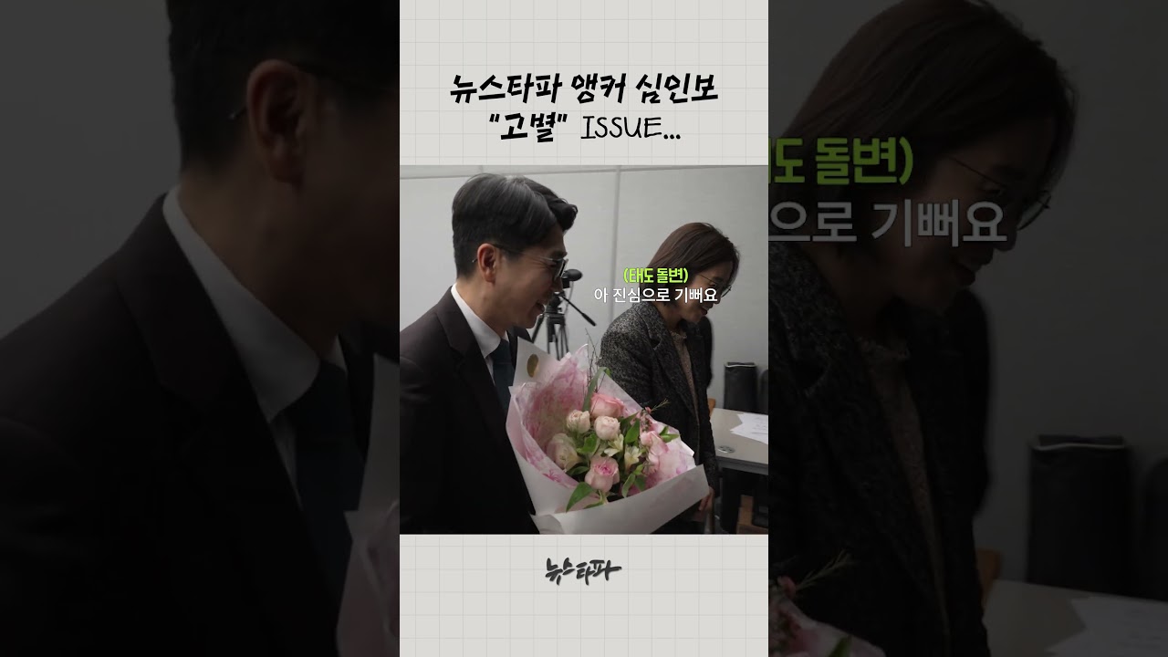 '언론계의 아이돌' 심인보 앵커의 고별사 (by 뉴스타파) #shorts #뉴스타파