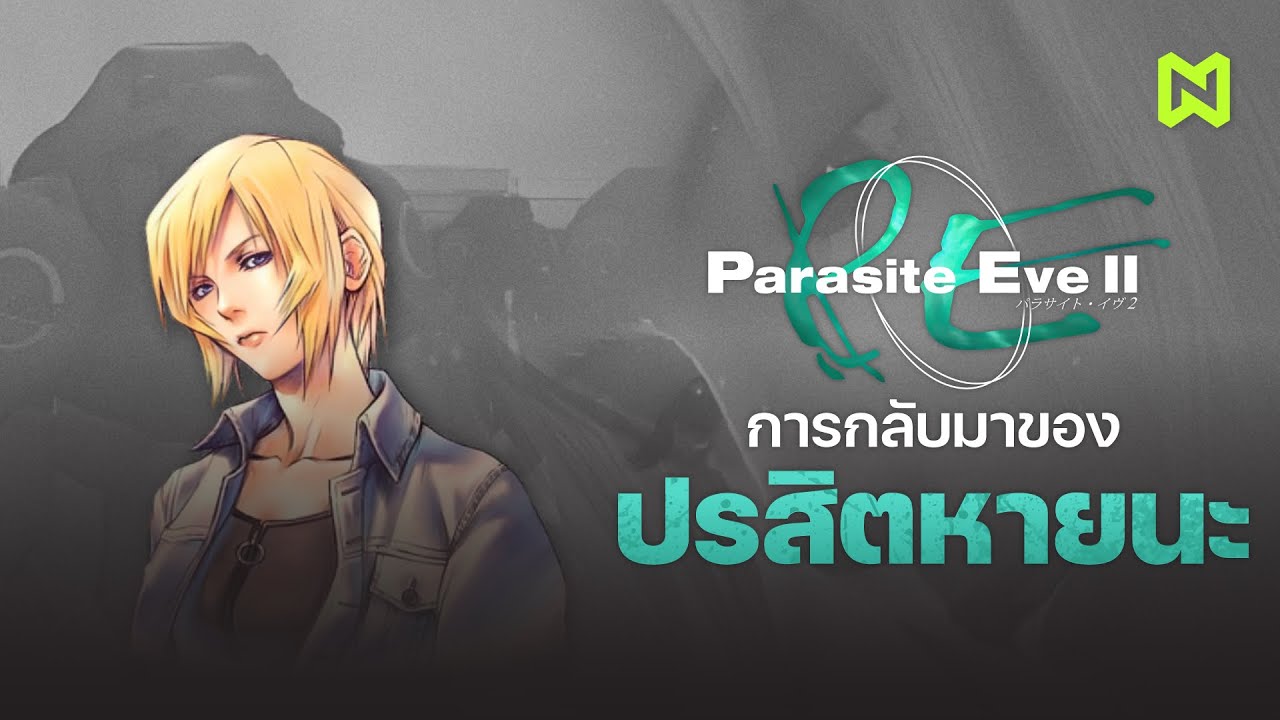การกลับมาของปรสิตหายนะ สรุปเนื้อเรื่อง | Parasite Eve ภาคที่ 2