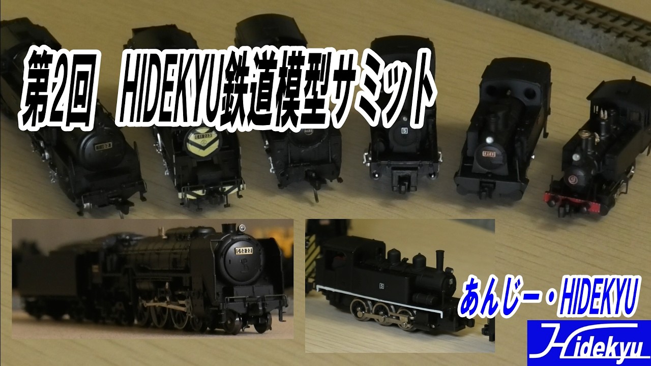 第2回　HIDEKYU鉄道模型サミット
