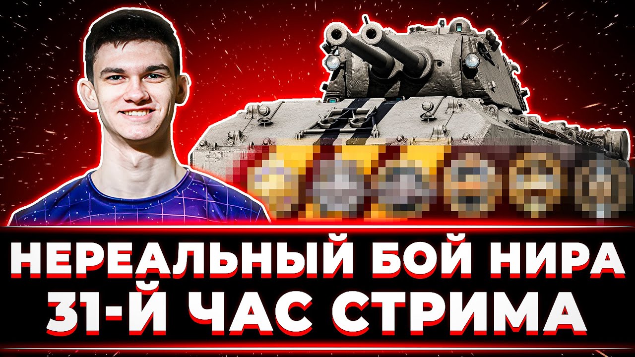 НЕРЕАЛЬНЫЙ БОЙ НИРА ПОСЛЕ 30 ЧАСОВ ИГРЫ В ТАНКИ ПОДРЯД