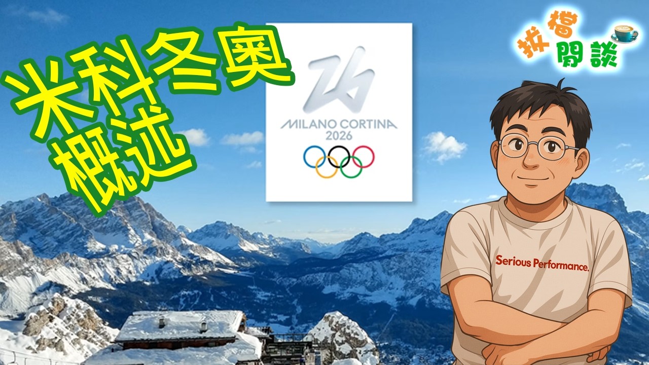 拔檔閒談2026: 米蘭科爾蒂納2026冬奧概述