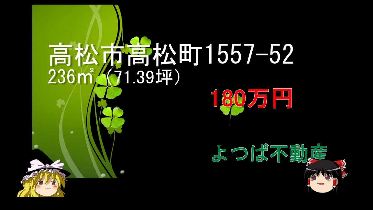 高松町1557-52　　土地　　180万円