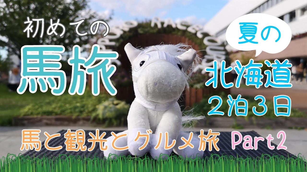 《Vlog 馬旅Part2》札幌競馬場＆大倉山展望台へ行ってきた！！～馬好きのための北海道旅行2泊3日～/北海道/旅行/馬/競馬/馬旅/ワールドオールスタージョッキーズ/札幌/札幌場外市場/グルメ