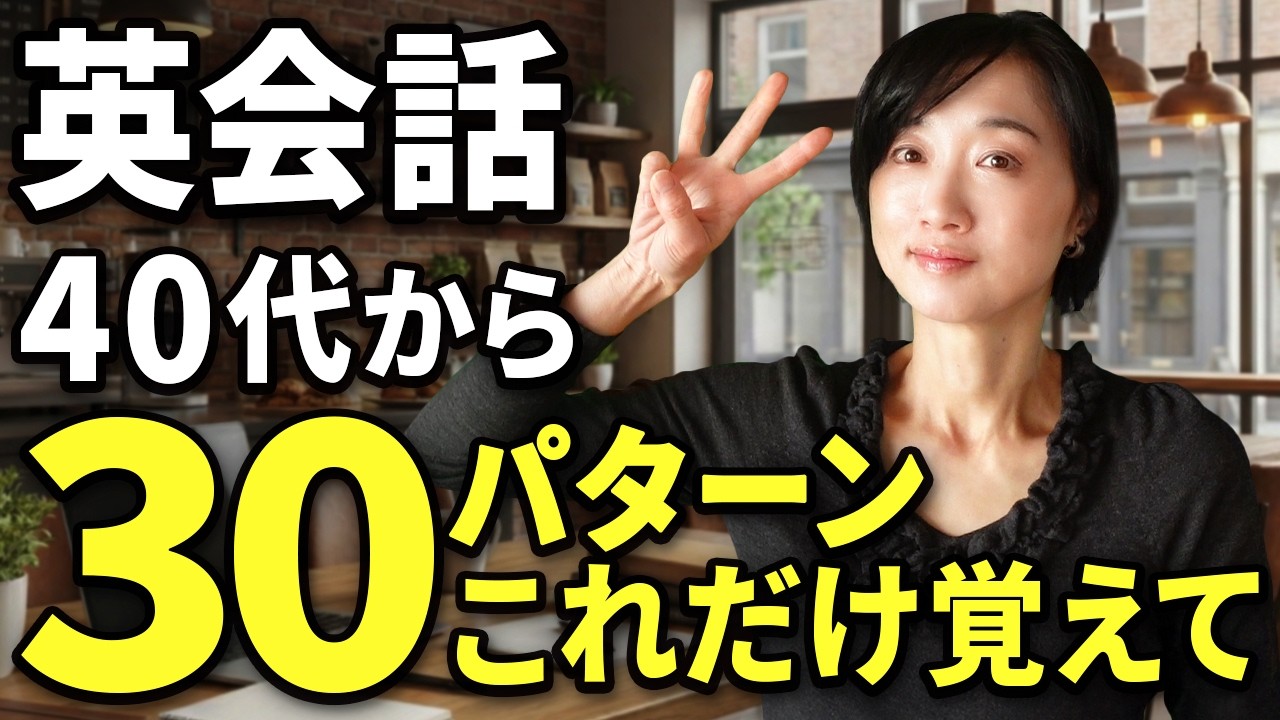 【30フレーズだけ】話せる英語が身につく簡単トレーニング