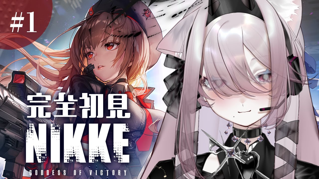 完全初見❕指揮官デビュー❕🩶【勝利の女神 : NIKKE】