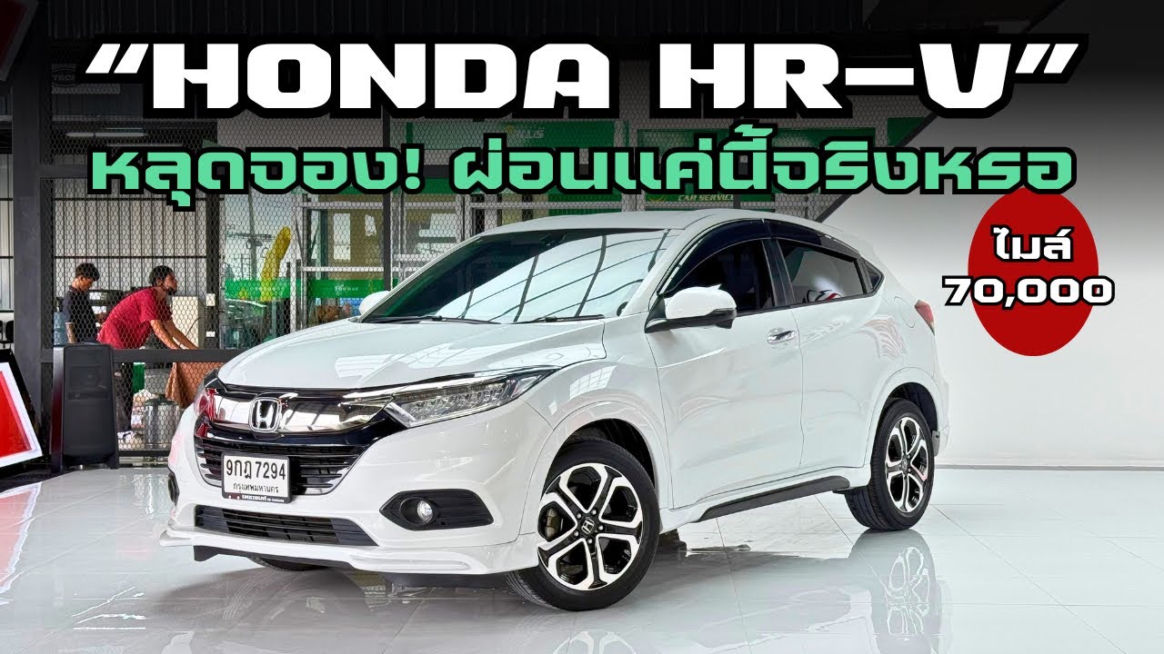 Honda HR-V 1.8EL คันนี้ปี 19 เพิ่งหลุดจองใหม่แค่ 70,000 สนใจโทร 082-5713369 #hrv #รถมือสอง ￼