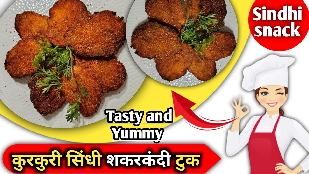 Sindhi Shakarkandi Tuk Recipe 🍠 | सिंधी स्टाइल शकरकंदी टुक | Crispy Sweet Potato Snack |