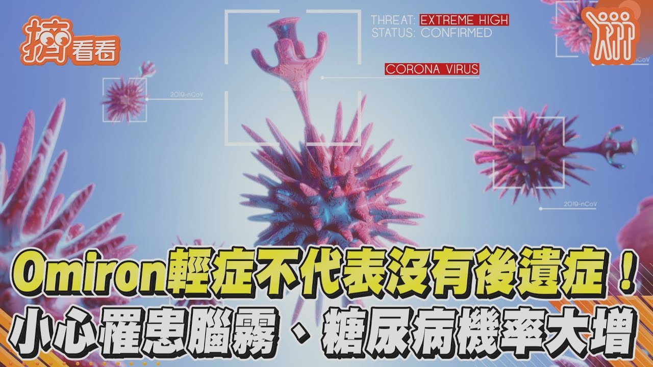 Omicron輕症不代表沒有後遺症! 小心罹患腦霧、糖尿病機率大增｜TVBS新聞｜擠看看