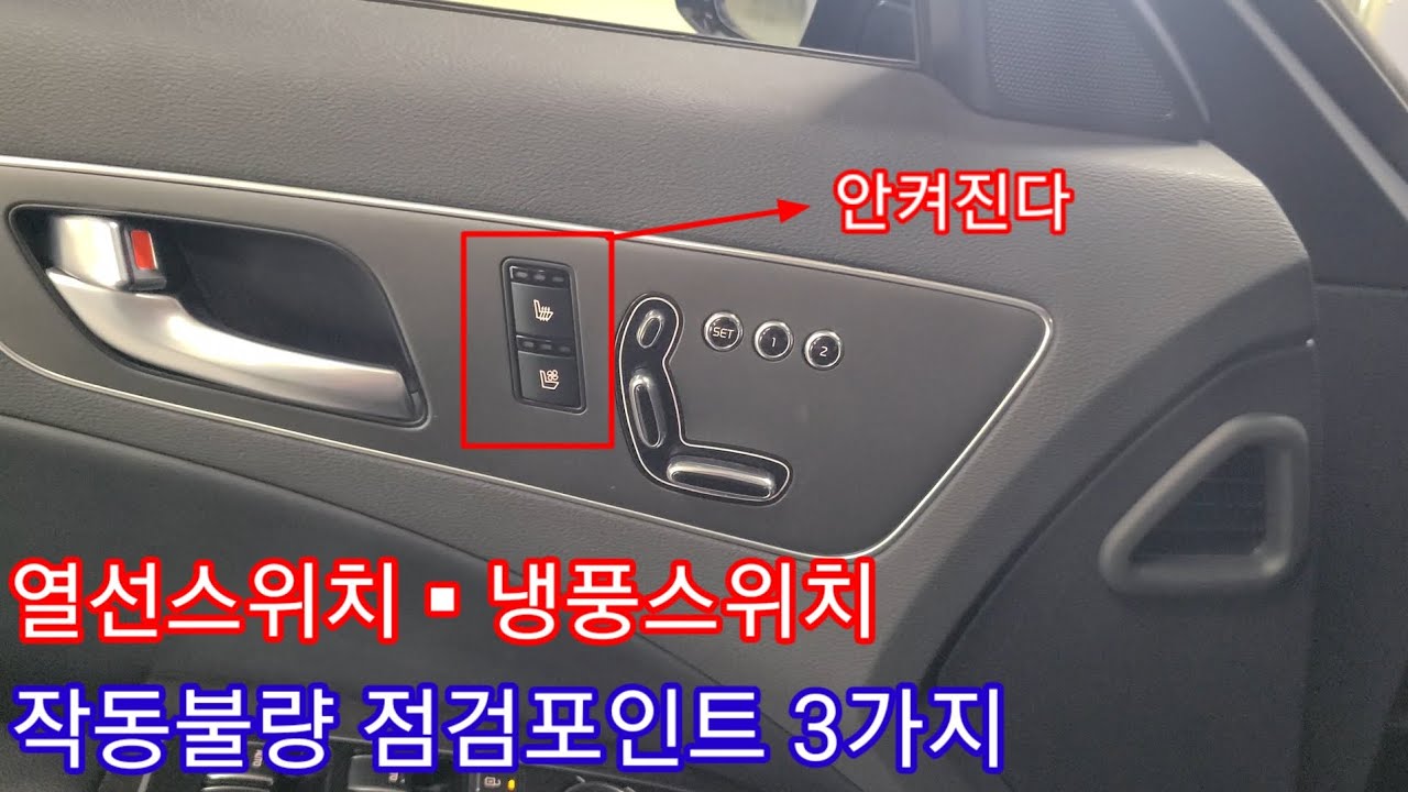 K9 제네시스 에쿠스 열선시트 통풍시트 작동불량 점검포인트 세가지 #에쿠스열선시트 #제네시스열선시트 #K9열선시트