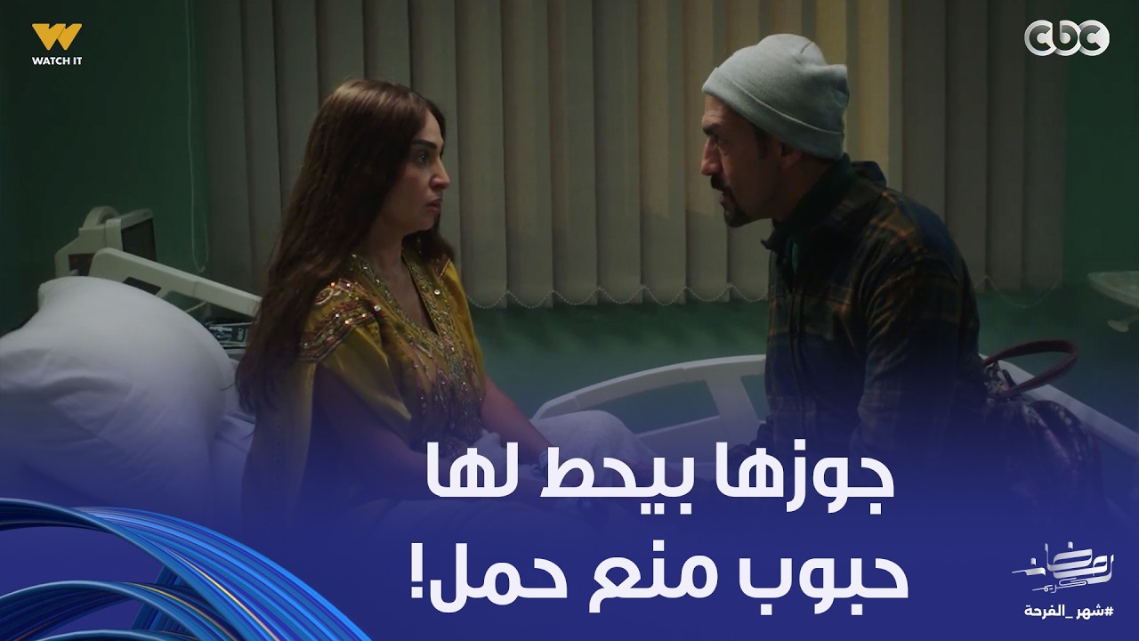 صباح بدأت تشك إن جوزها هو اللي بيحطلها حبوب منع الحمل في الحاجة اللي بتشربها بعد ما راحت للدكتور