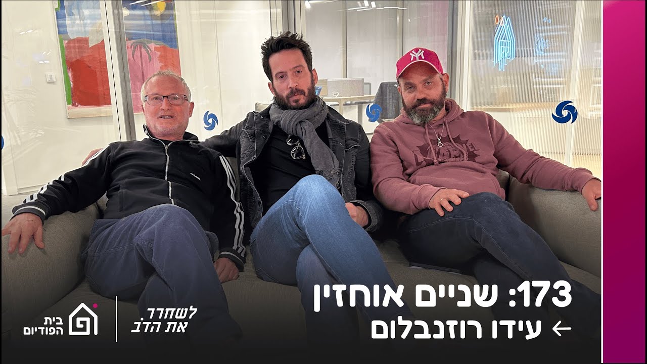 שניים אוחזין - עם עידו רוזנבלום | לשחרר את הדב, פרק 173