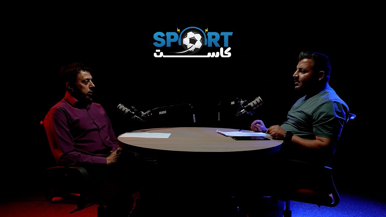 Sportcast Epis1 Jamal Mahmoud | سبورتكاست الحلقة الاولى الكابتن جمال محمود