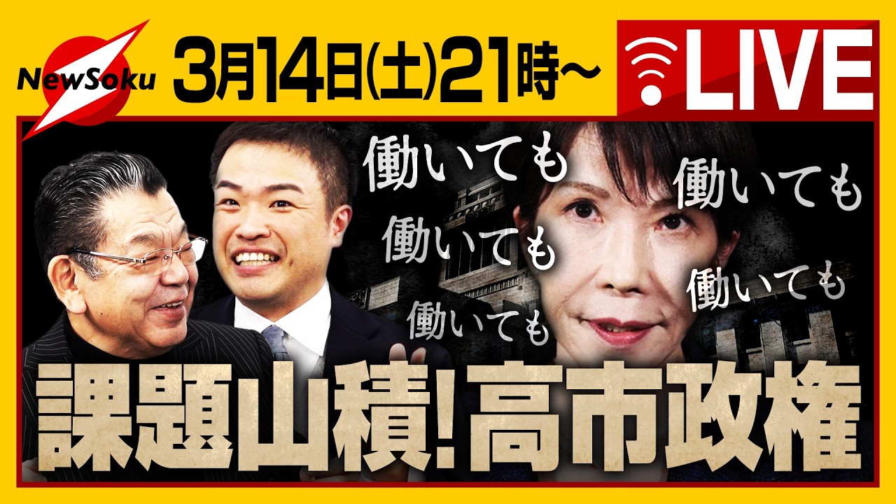 【生配信】課題山積の高市政権！外交、経済、国会運営、前途多難！！