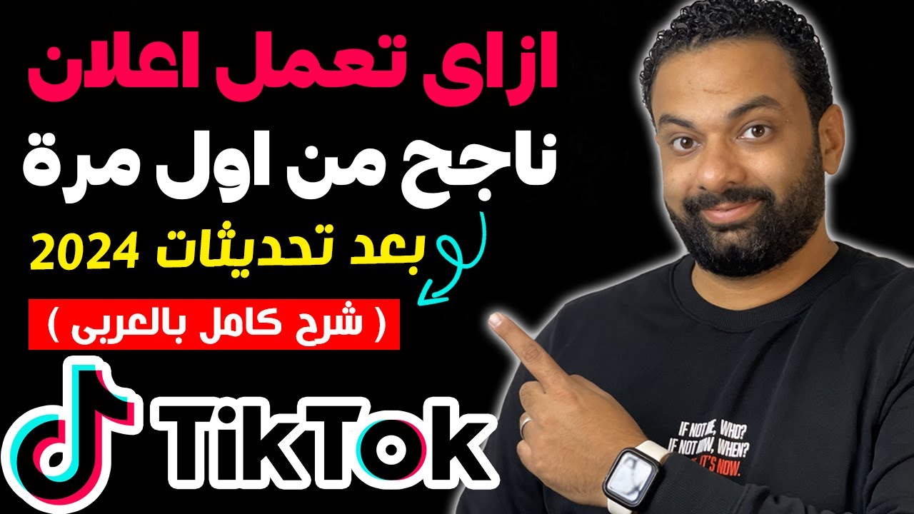 ازاى تعمل اعلان ممول ناجح من اول مرة على التيك توك ؟