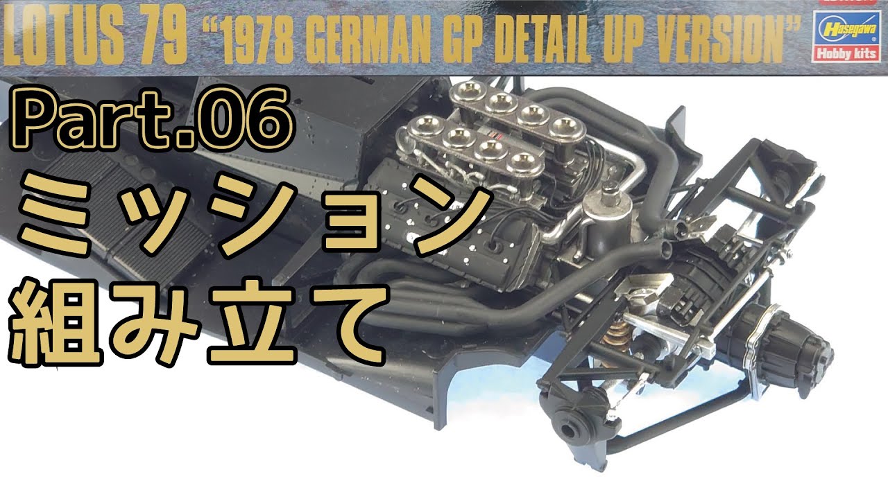 【プラモデル】ハセガワ 1/20 ロータス79 Part.6 ミッション組み立て【F1】