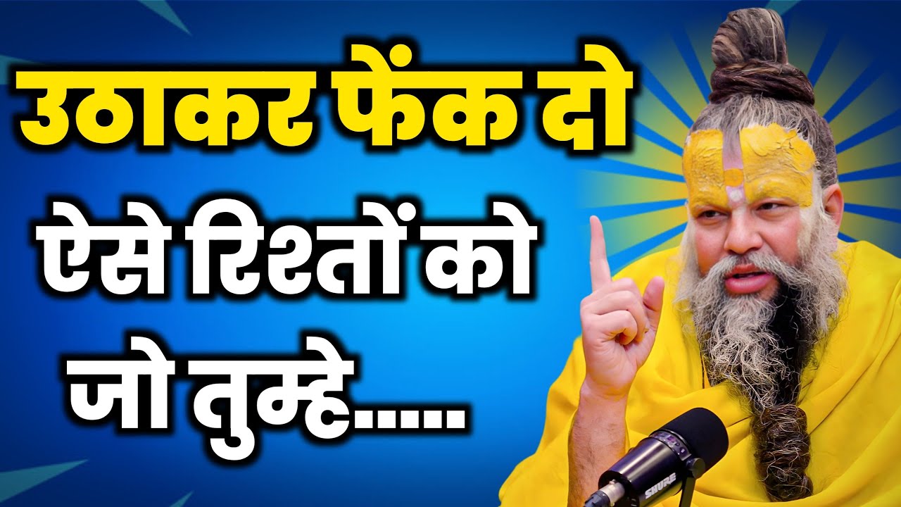 उठा कर फेंक दो ऐसे रिश्तों को जो तुम्हें चोट पहुंचाते हैं, premanand ji maharaj paravchan 