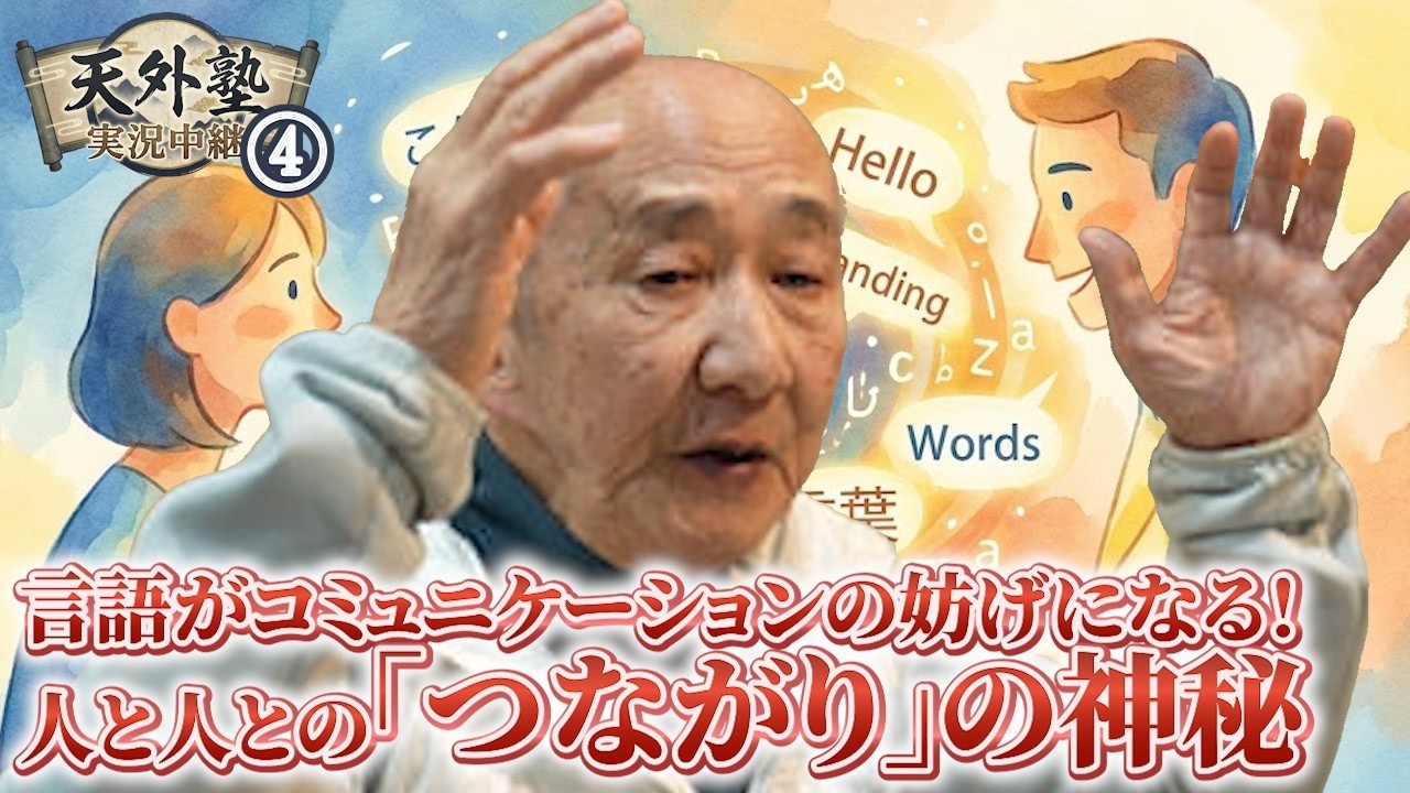 言語がコミュニケーションの妨げになる！人と人との「つながり」の神秘