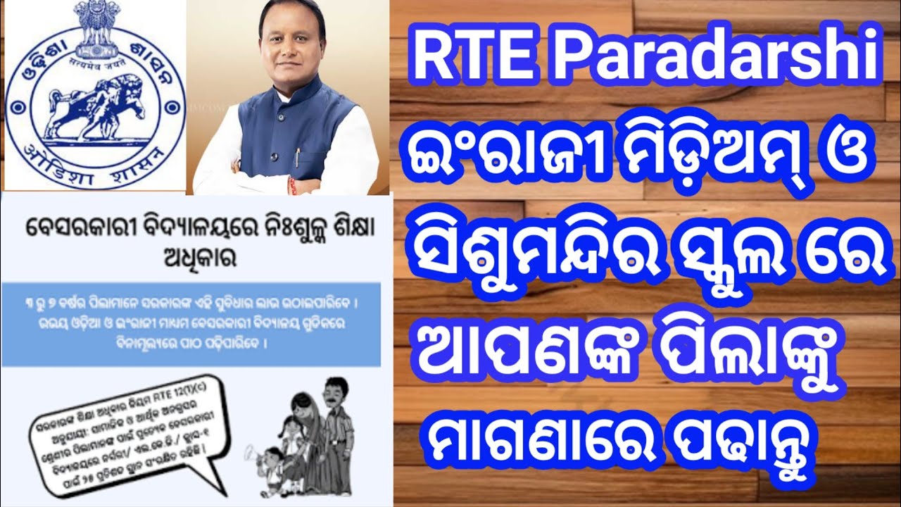 ଶିଶୁମନ୍ଦିର ଓ English Medium ସ୍କୁଲରେ ମାଗଣାରେ ପିଲାମାନଙ୍କୁ ପଢାନ୍ତୁ , Rte Paradarshi #odisha #odishacm