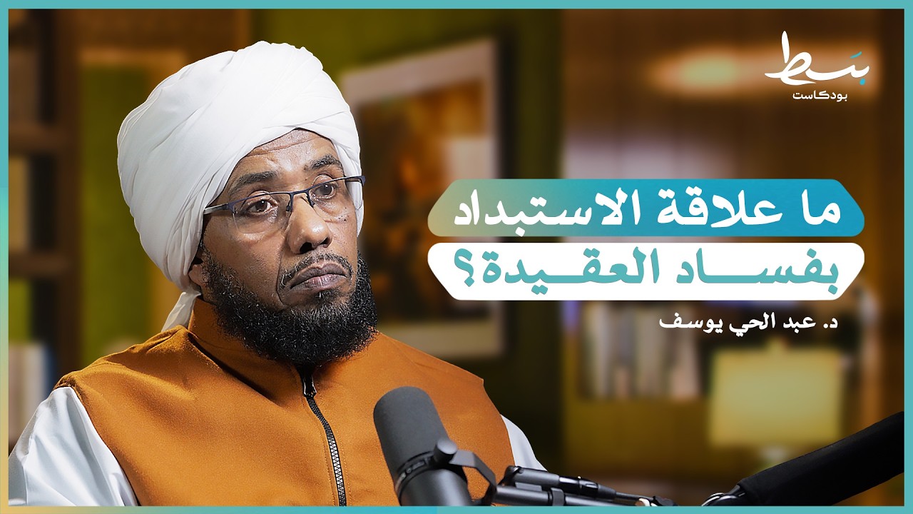 لماذا انتشر الاستبداد في الأمة رغم رفض الإسلام له؟ | بسط بودكاست