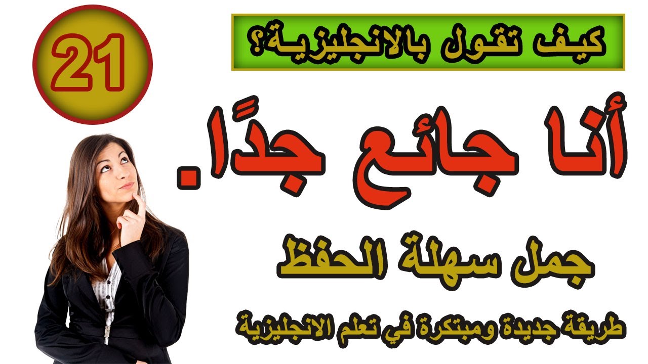 طريقة جديدة ومبتكرة في تعلم الانجليزية | تعلم كيف تترجم افكارك من العربية الى الانجليزية ـ #21