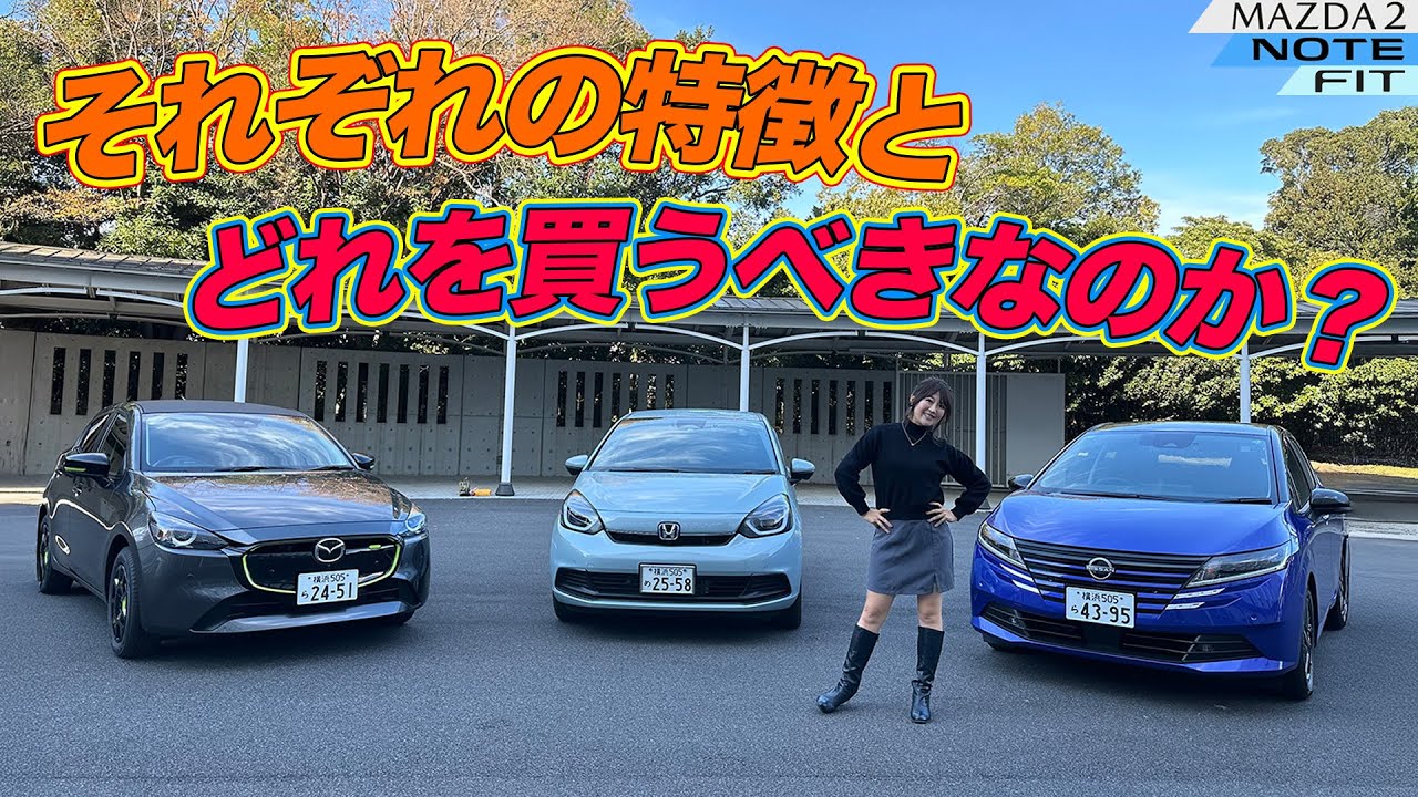 MAZDA MAZDA2/NISSAN NOTE/HONDA FIT,マツダ マツダ2/日産 ノート/ホンダ フィット,買うならどれ！？