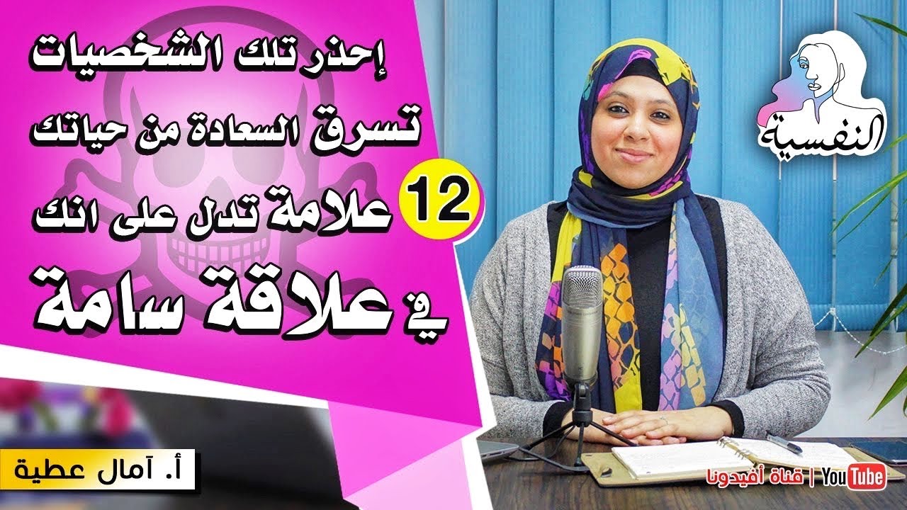 تلك الشخصيات تسرق السعادة من حياتك | ١٢علاقة سامة تخلص منها الان | امال عطية - النفسية | افيدونا