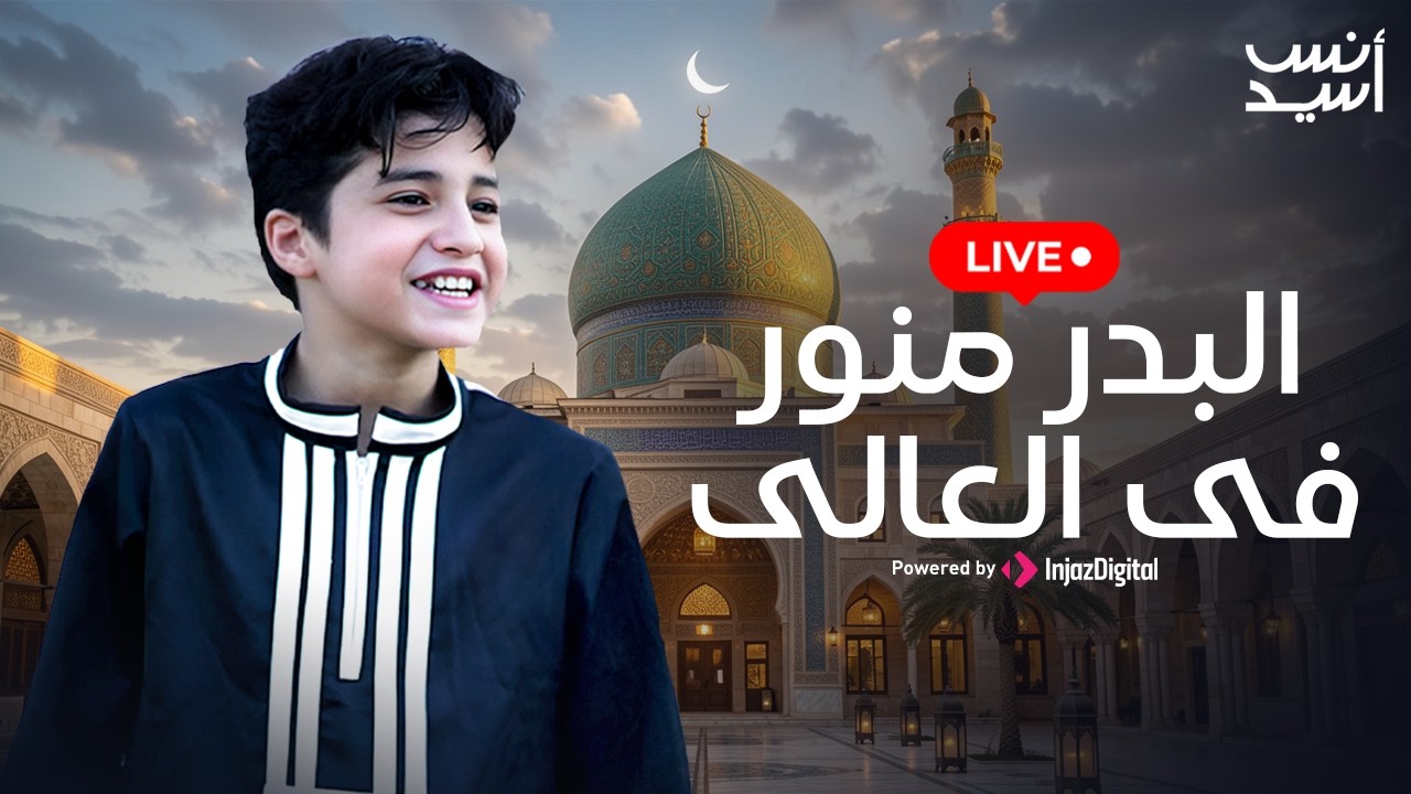 Anas Sayed - Al-Badr Menawar Fil-Aly | البدر منور فى العالى |  بث مباشر