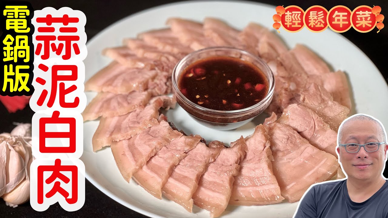 輕鬆美味年菜_電鍋版蒜泥白肉_簡單容易，超級好吃_章新簡單年菜，上桌