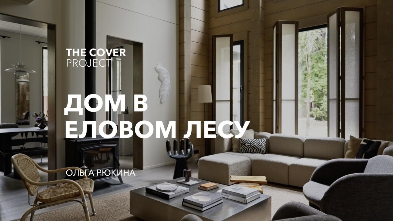 Дом в еловом лесу // Ольга Рюкина