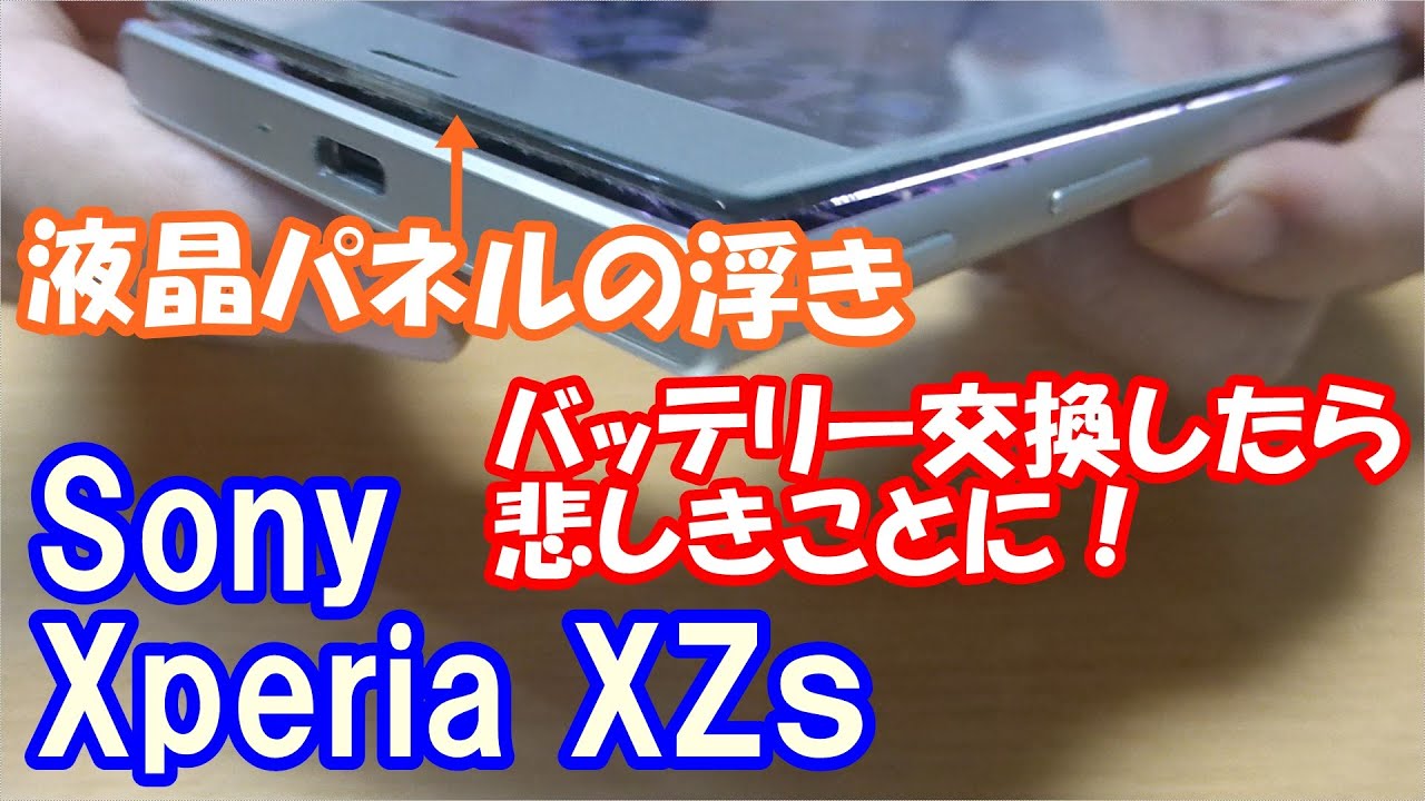 SONY Xperia XZs　画面浮きの修理してみたら悲しい事実！