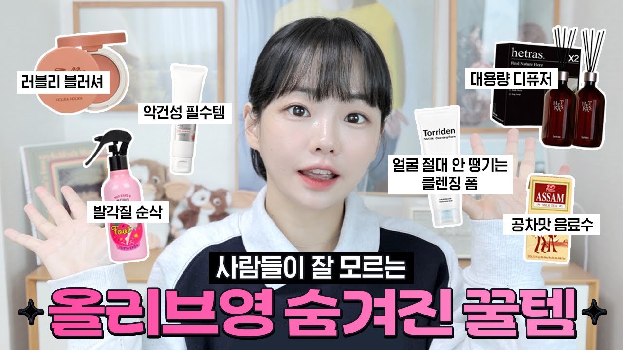 이게 왜 안 유명해,,? 🥺올영 VVIP가 뽑은 사람들이 잘 모르는 올리브영 찐템들 💚