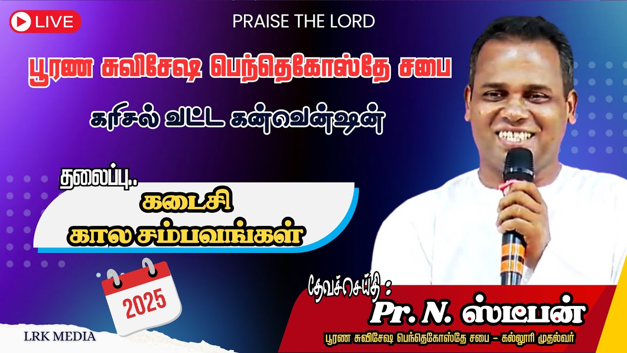 ⭕ LIVE || DAY - 3 EVENING SESSION || 16-03-2025 || FGPC || கரிசல் வட்ட கன்வென்ஷன்-2025