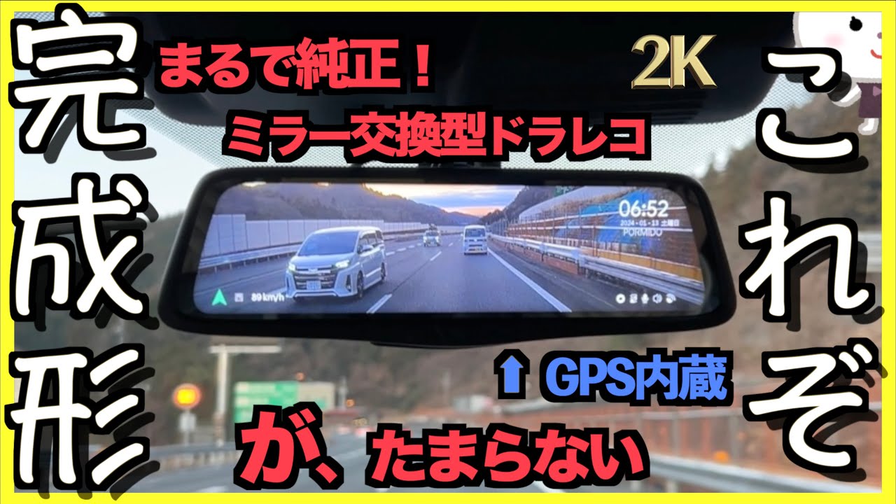 〓究極のミラー型ドラレコ〓【PORMIDO PRD80C】まさに理想のデジタルインナーミラー！詳しく解説します。｜アウトランダーPHEV